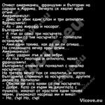 Отиват американец, французин и ...