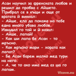 Асан научил за френската любов ...