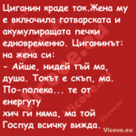 Циганин краде ток.Жена му е вкл...
