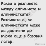 Каква е разликата между алпинис...