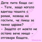 Дете пита баща си: Тате, з...