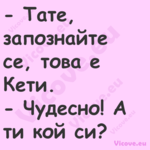  Тате, запознайте се, това е К...