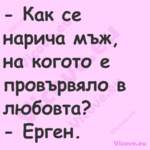  Как се нарича мъж, на когото ...