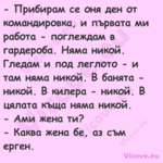  Прибирам се оня ден от команд...