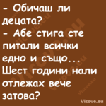  Обичаш ли децата? Абе ст...