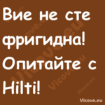 Вие не сте фригидна! Опитайте с...