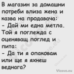 В магазин за домашни потреби вл...