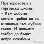 Преподавател в търговска школа:...