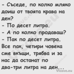  Съседе, по колко мляко доиш о...