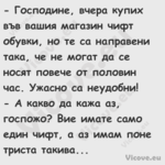  Господине, вчера купих във...