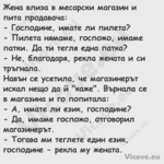 Жена влиза в месарски магазин и...