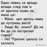 Eдин ловeц сe връщa вкъщи слeд ...