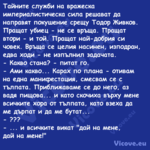 Тайните служби на вражеска импе...