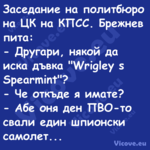 Заседание на политбюро на ЦК на...