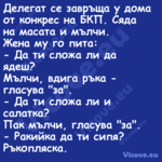 Делегат се завръща у дома от ко...