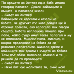 По времето на Хитлер една баба ...