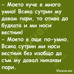  Моето куче е много умно! Всяк...