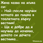 Жена казва на мъжа си: На...