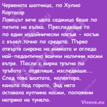 Червената шапчица, по Хулио Кор...