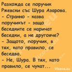 Разхожда се поручик Ржевски със...