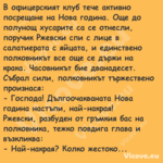 В офицерският клуб тече активно...