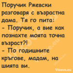 Поручик Ржевски разговаря с ...