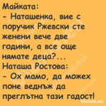 Майката: Наташенка, вие с ...